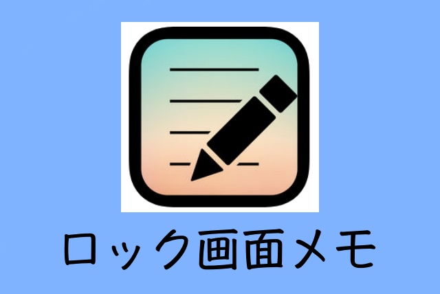 スマホの壁紙に文字を入れる！アプリ「ロック画面メモ」が簡単で使い 